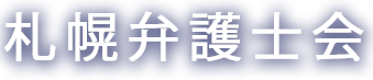 さっぽろ桜橋法律事務所｜札幌市｜慰謝料、相続、逮捕、示談交渉