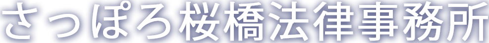 さっぽろ桜橋法律事務所｜札幌市｜慰謝料、相続、逮捕、示談交渉
