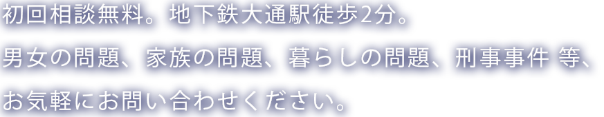 さっぽろ桜橋法律事務所｜札幌市｜慰謝料、相続、逮捕、示談交渉